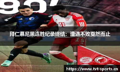 拜仁慕尼黑连胜纪录终结：遭遇不败戛然而止