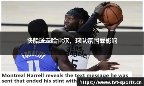 快船送走哈雷尔，球队氛围受影响