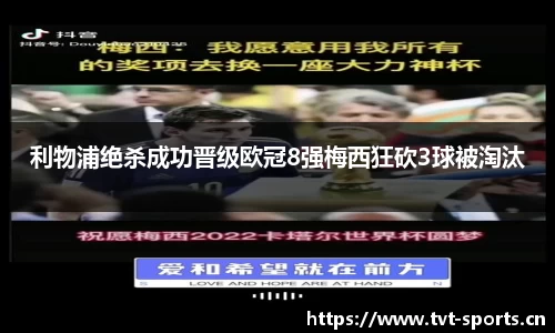 利物浦绝杀成功晋级欧冠8强梅西狂砍3球被淘汰