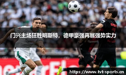 门兴主场狂胜明斯特，德甲豪强再展强势实力