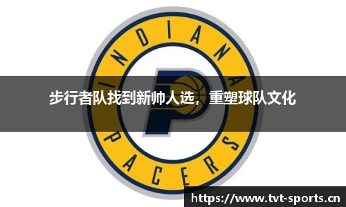 步行者队找到新帅人选，重塑球队文化