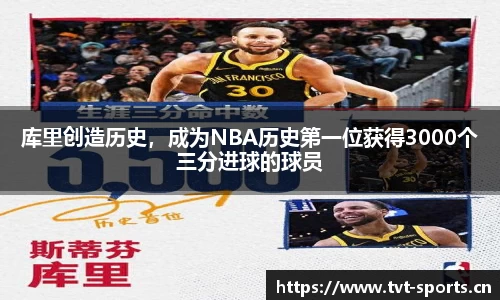 库里创造历史，成为NBA历史第一位获得3000个三分进球的球员