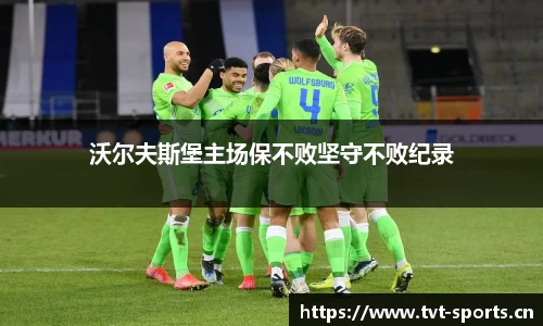 沃尔夫斯堡主场保不败坚守不败纪录