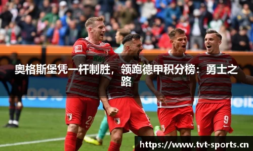 奥格斯堡凭一杆制胜，领跑德甲积分榜：勇士之路