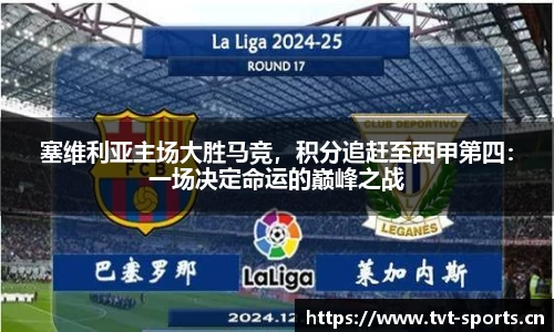 塞维利亚主场大胜马竞，积分追赶至西甲第四：一场决定命运的巅峰之战