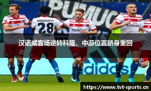 汉诺威客场逆转科隆，中游位置跻身重回