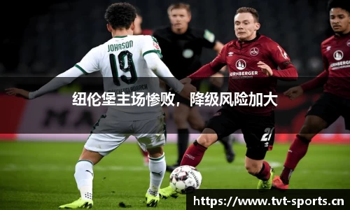 纽伦堡主场惨败，降级风险加大