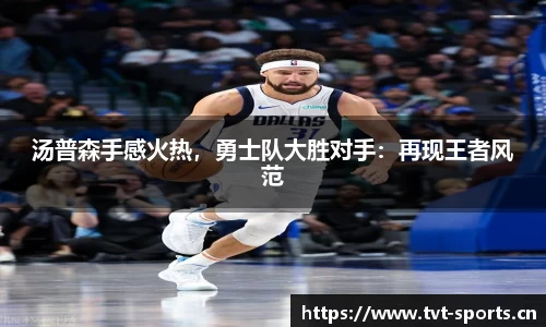 汤普森手感火热，勇士队大胜对手：再现王者风范