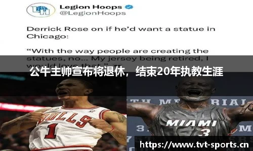 公牛主帅宣布将退休，结束20年执教生涯