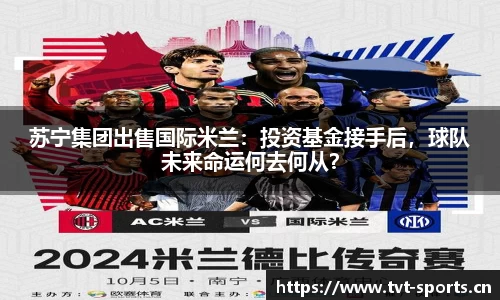 苏宁集团出售国际米兰：投资基金接手后，球队未来命运何去何从？