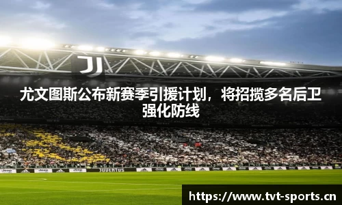 尤文图斯公布新赛季引援计划，将招揽多名后卫强化防线