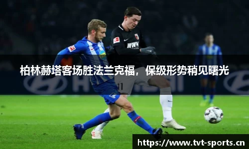 柏林赫塔客场胜法兰克福，保级形势稍见曙光