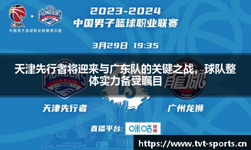 天津先行者将迎来与广东队的关键之战，球队整体实力备受瞩目