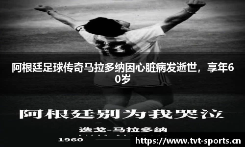 阿根廷足球传奇马拉多纳因心脏病发逝世，享年60岁