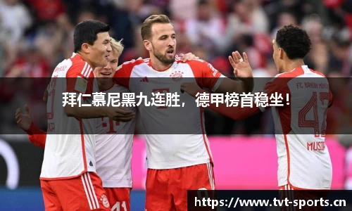 拜仁慕尼黑九连胜，德甲榜首稳坐！
