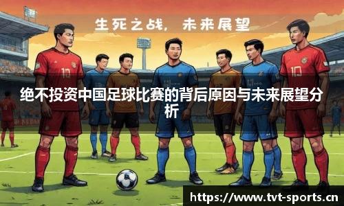 绝不投资中国足球比赛的背后原因与未来展望分析