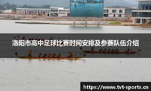 洛阳市高中足球比赛时间安排及参赛队伍介绍