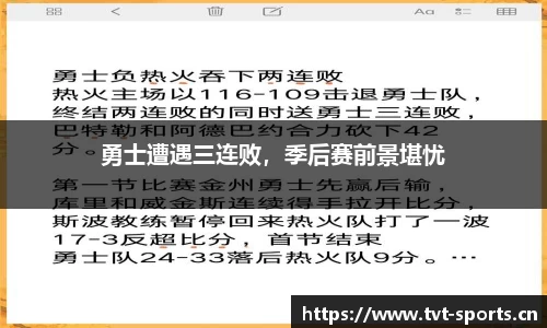 勇士遭遇三连败，季后赛前景堪忧