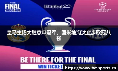 皇马主场大胜意甲冠军，国米被淘汰止步欧冠八强
