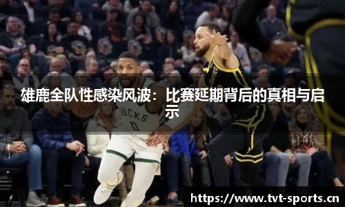 雄鹿全队性感染风波：比赛延期背后的真相与启示