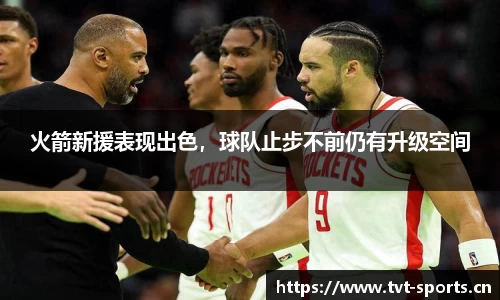火箭新援表现出色，球队止步不前仍有升级空间