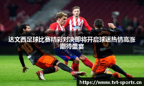 达文西足球比赛精彩对决即将开启球迷热情高涨期待盛宴