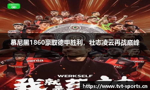 慕尼黑1860豪取德甲胜利，壮志凌云再战巅峰