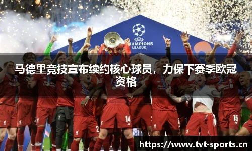 马德里竞技宣布续约核心球员，力保下赛季欧冠资格