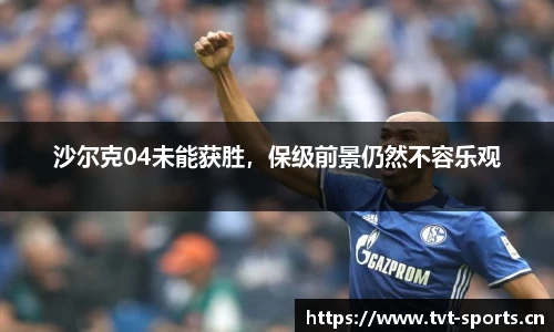 沙尔克04未能获胜，保级前景仍然不容乐观