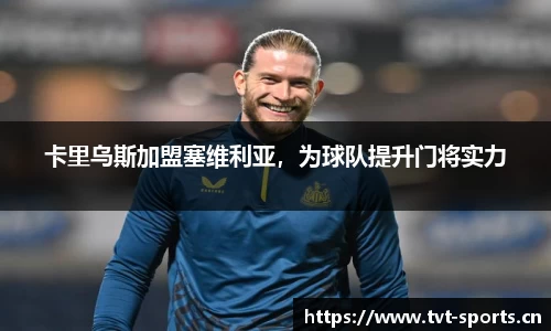 卡里乌斯加盟塞维利亚，为球队提升门将实力