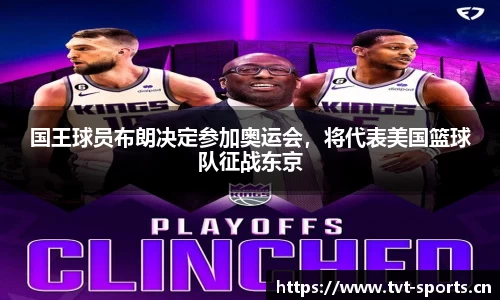 国王球员布朗决定参加奥运会，将代表美国篮球队征战东京