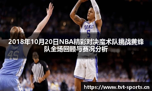 2018年10月20日NBA精彩对决魔术队挑战黄蜂队全场回顾与赛况分析