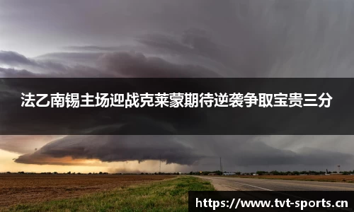 法乙南锡主场迎战克莱蒙期待逆袭争取宝贵三分