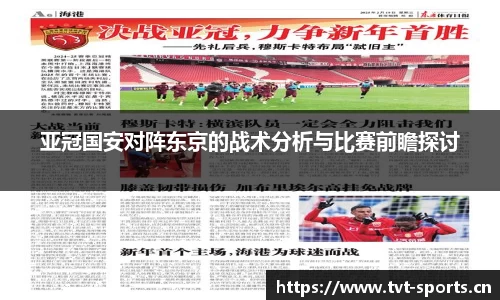 亚冠国安对阵东京的战术分析与比赛前瞻探讨